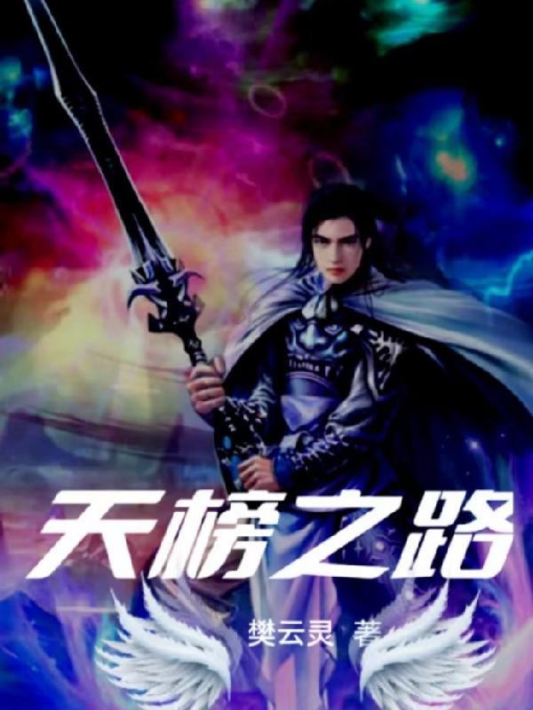 天榜仙帝小说全文免费阅读