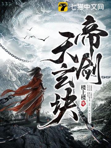 帝剑天玄诀小说免费阅读