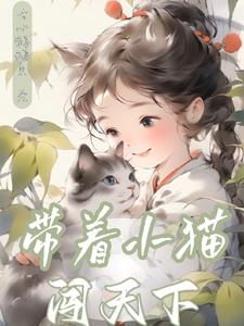 带着小猫去搭帐篷过夜