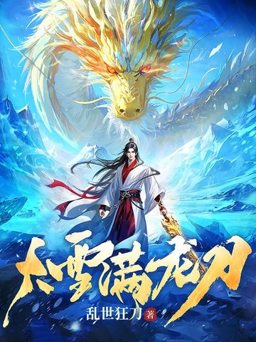 大雪满弓刀背景图片