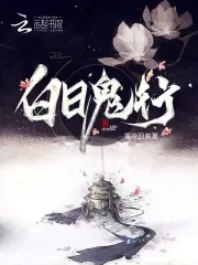 白日事故广播剧