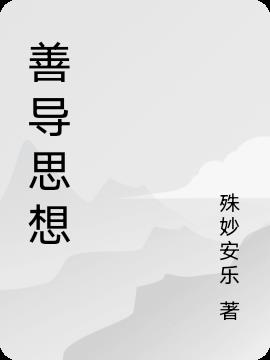 善导大师睡前发愿文