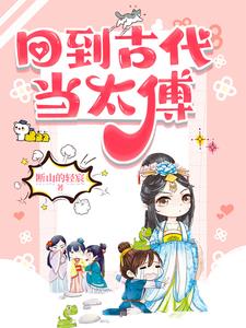 回到古代当太子1到100集解说
